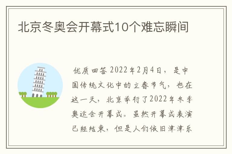 北京冬奥会开幕式10个难忘瞬间