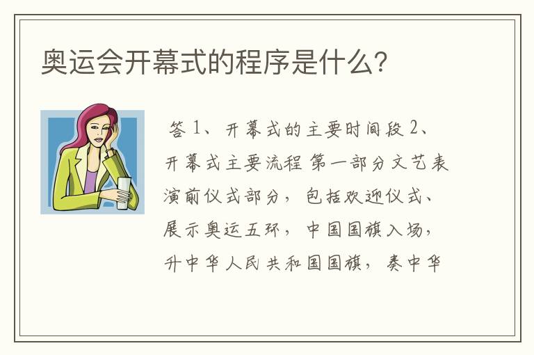 奥运会开幕式的程序是什么？