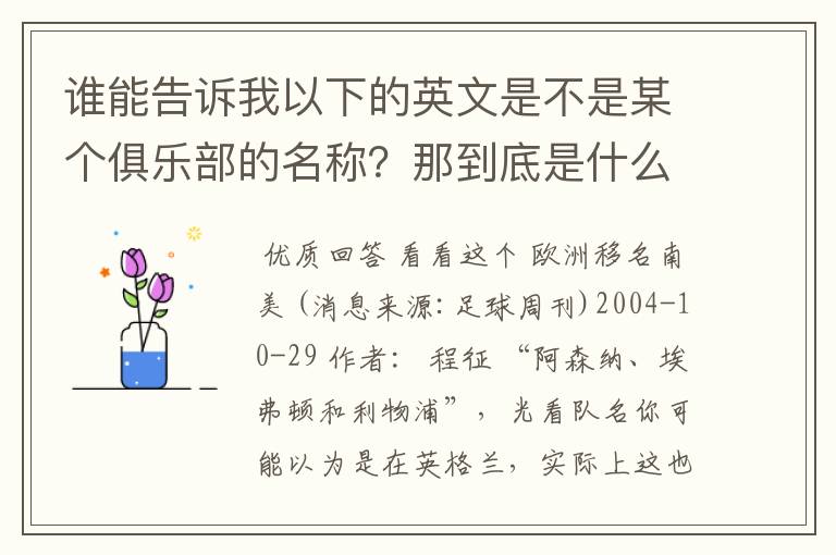 谁能告诉我以下的英文是不是某个俱乐部的名称?那到底是什么俱乐部?