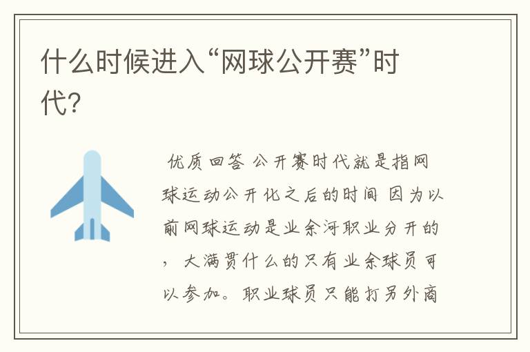 什么时候进入“网球公开赛”时代?