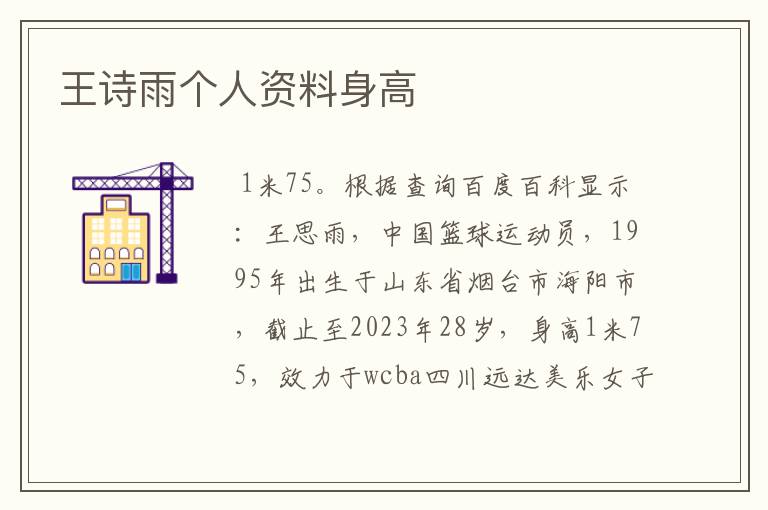 王诗雨个人资料身高