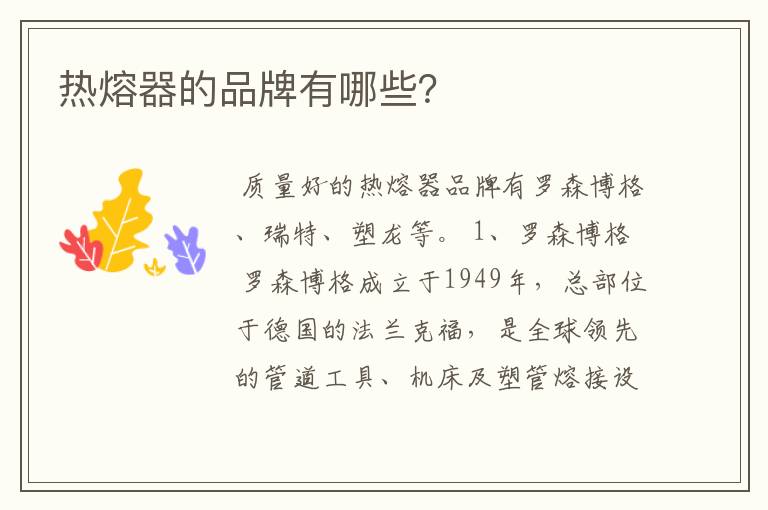 热熔器的品牌有哪些?