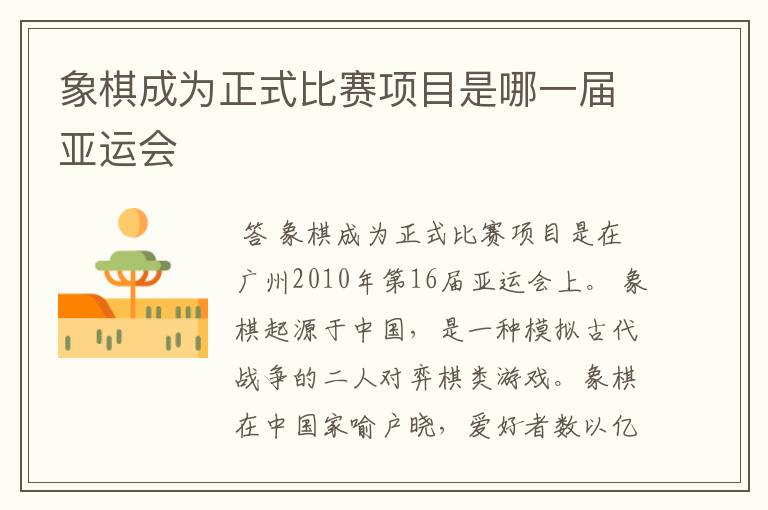 象棋成为正式比赛项目是哪一届亚运会