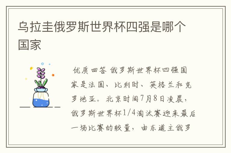 乌拉圭俄罗斯世界杯四强是哪个国家