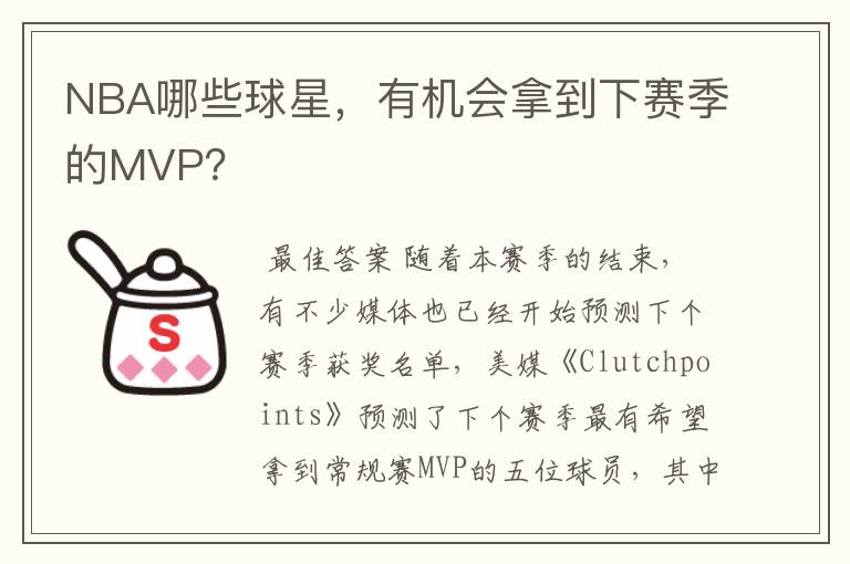 NBA哪些球星,有机会拿到下赛季的MVP?