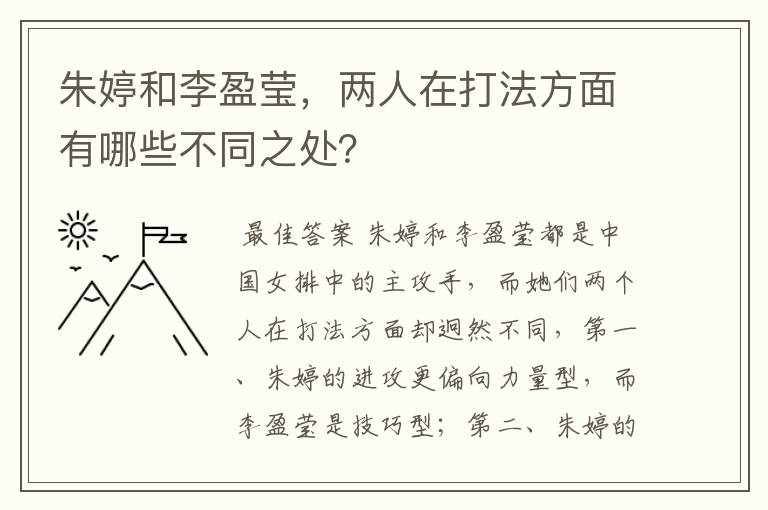 朱婷和李盈莹,两人在打法方面有哪些不同之处?