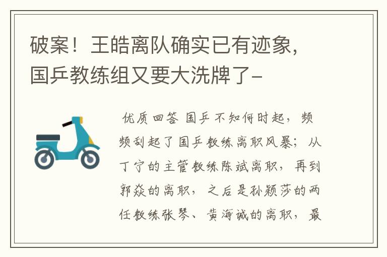 破案!王皓离队确实已有迹象,国乒教练组又要大洗牌了-