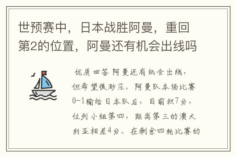 世预赛中,日本战胜阿曼,重回第2的位置,阿曼还有机会出线吗?