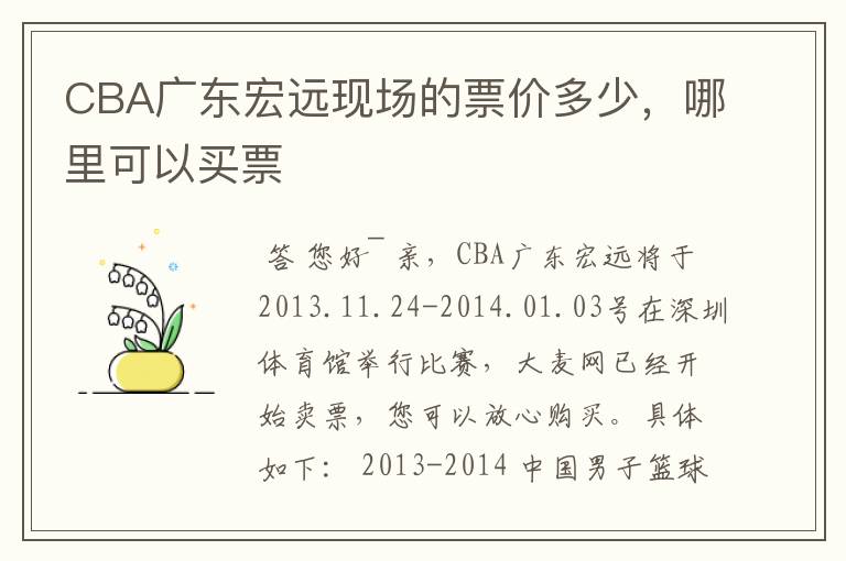 CBA广东宏远现场的票价多少,哪里可以买票