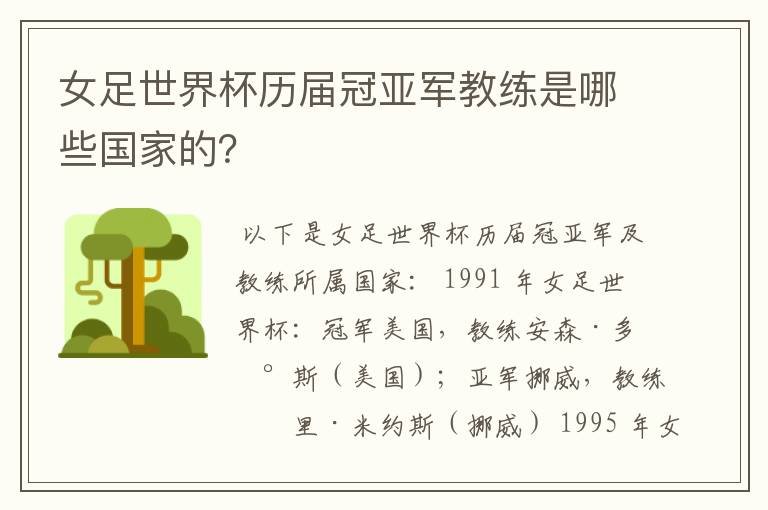 女足世界杯历届冠亚军教练是哪些国家的?