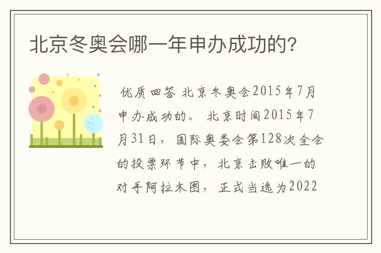 北京冬奥会哪一年申办成功的?