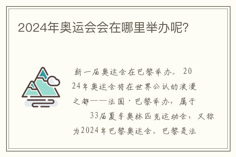 2024年奥运会会在哪里举办呢?