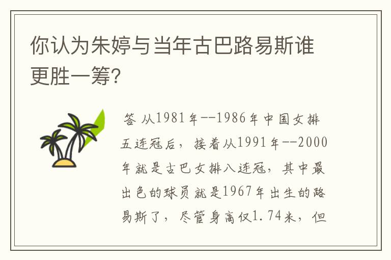 你认为朱婷与当年古巴路易斯谁更胜一筹?