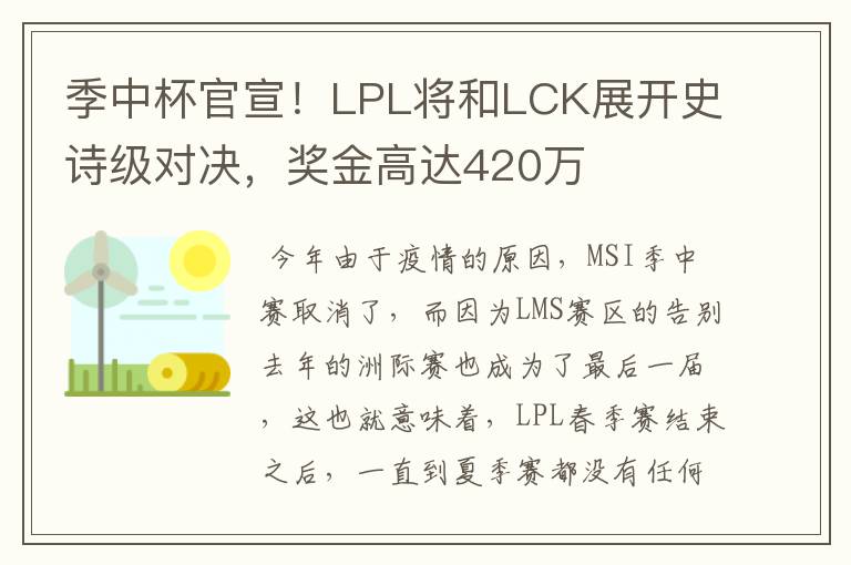 季中杯官宣!LPL将和LCK展开史诗级对决,奖金高达420万