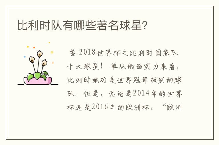 比利时队有哪些著名球星?