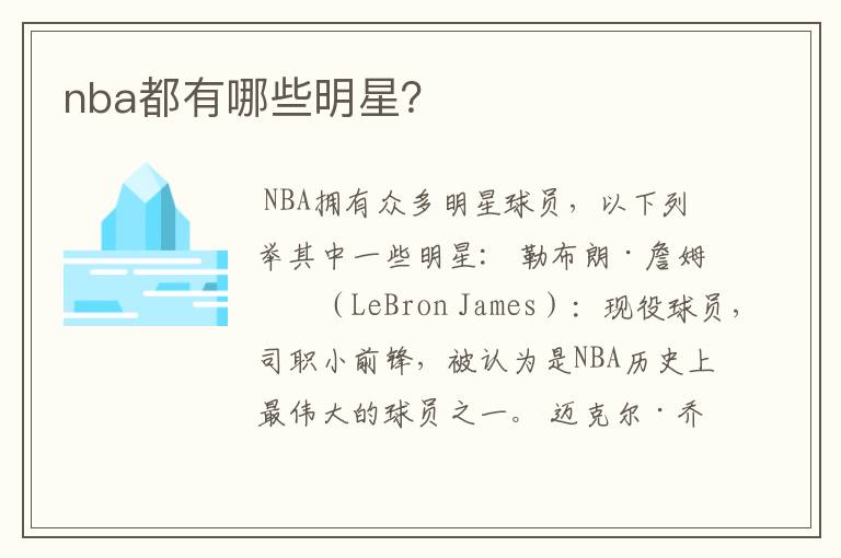 nba都有哪些明星?