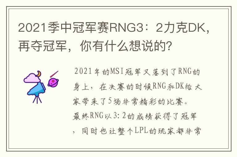 2021季中冠军赛RNG3:2力克DK,再夺冠军,你有什么想说的?