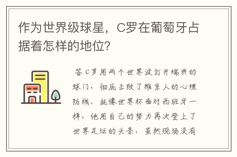 作为世界级球星,C罗在葡萄牙占据着怎样的地位?