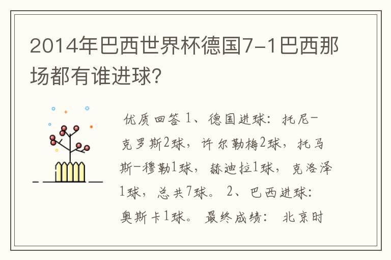 2014年巴西世界杯德国7-1巴西那场都有谁进球?