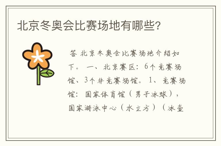 北京冬奥会比赛场地有哪些?