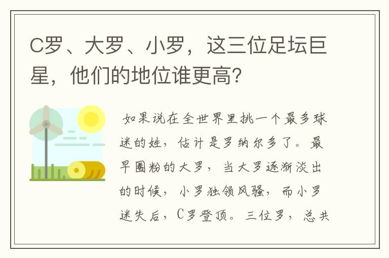 C罗、大罗、小罗,这三位足坛巨星,他们的地位谁更高?