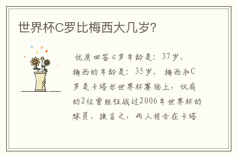 世界杯C罗比梅西大几岁?