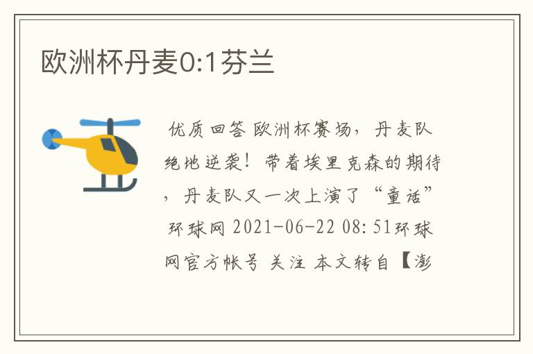 欧洲杯丹麦0:1芬兰