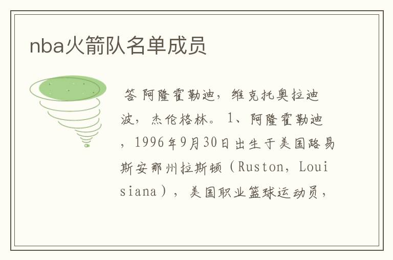 nba火箭队名单成员