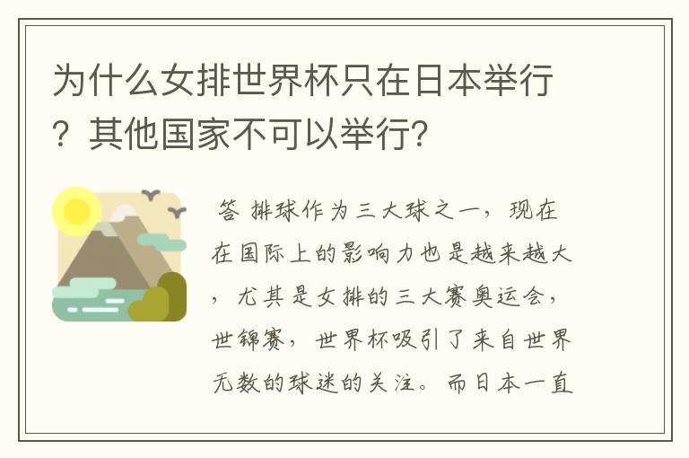 为什么女排世界杯只在日本举行?其他国家不可以举行?