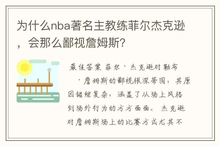 为什么nba著名主教练菲尔杰克逊,会那么鄙视詹姆斯?