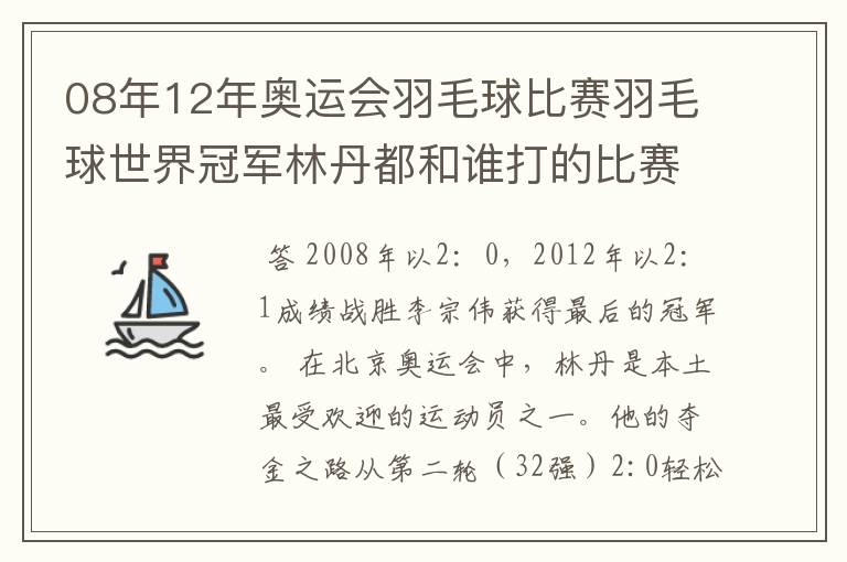 08年12年奥运会羽毛球比赛羽毛球世界冠军林丹都和谁打的比赛,最后得了多少分