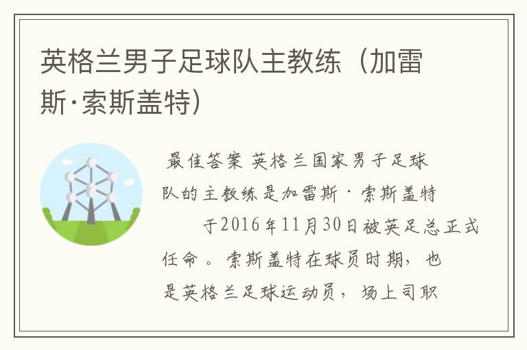 英格兰男子足球队主教练(加雷斯·索斯盖特)