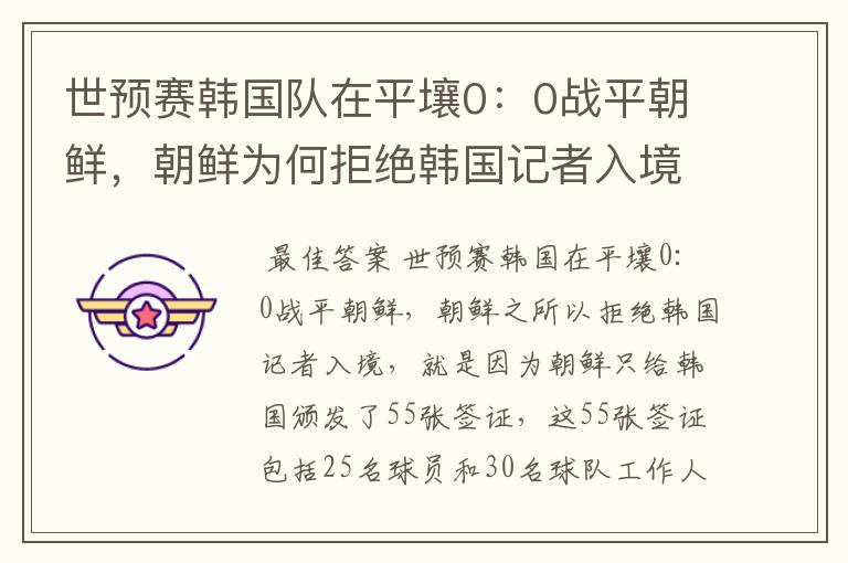 世预赛韩国队在平壤0:0战平朝鲜,朝鲜为何拒绝韩国记者入境呢?