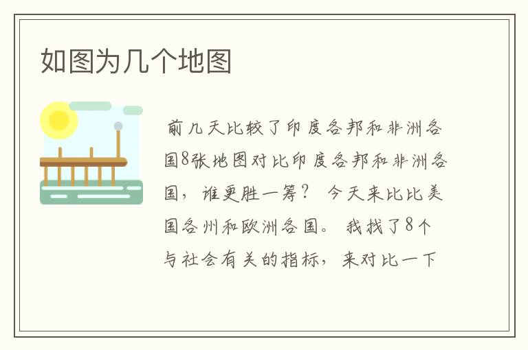 如图为几个地图
