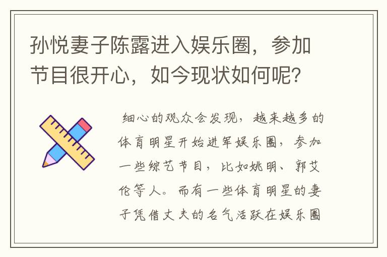 孙悦妻子陈露进入娱乐圈,参加节目很开心,如今现状如何呢?