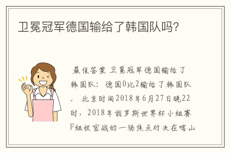卫冕冠军德国输给了韩国队吗?
