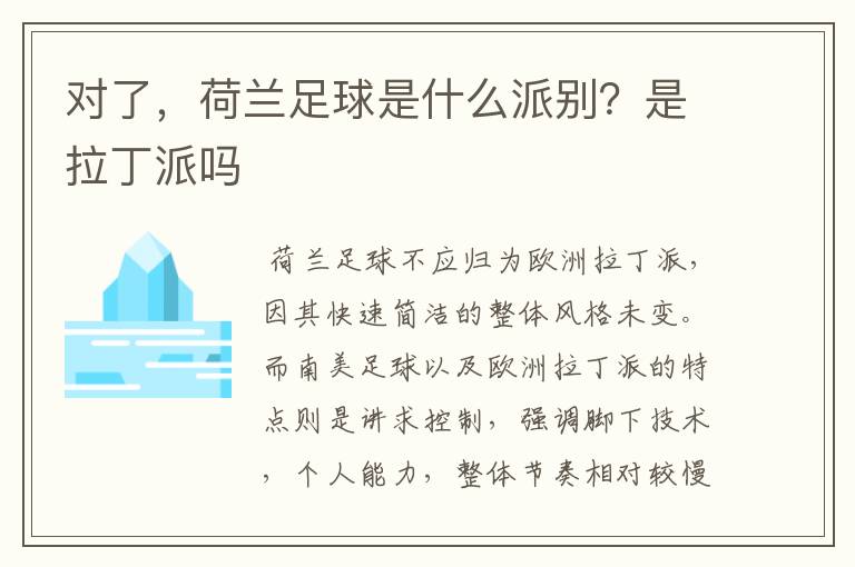 对了,荷兰足球是什么派别?是拉丁派吗