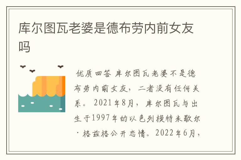 库尔图瓦老婆是德布劳内前女友吗