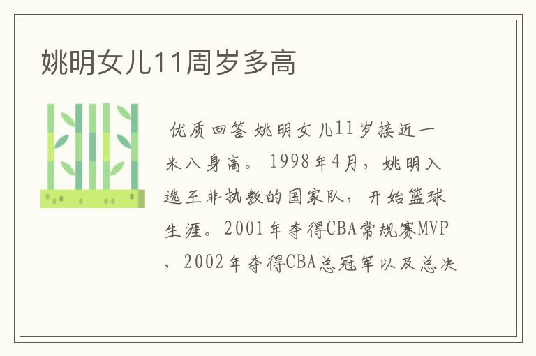 姚明女儿11周岁多高