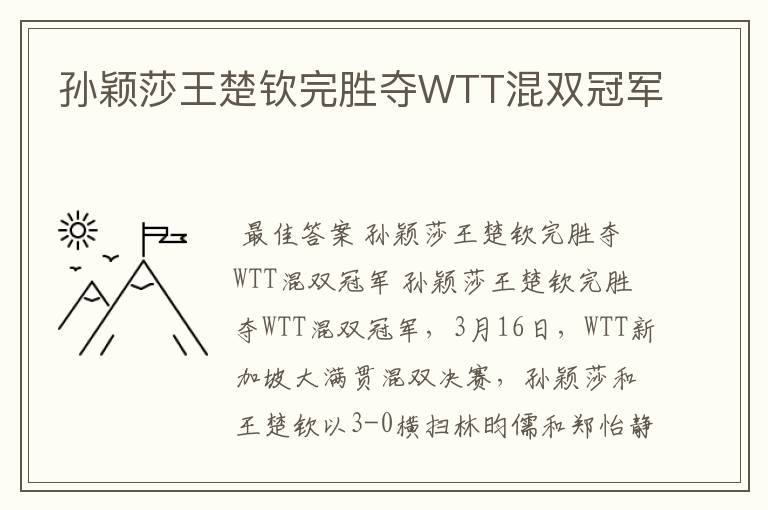 孙颖莎王楚钦完胜夺WTT混双冠军