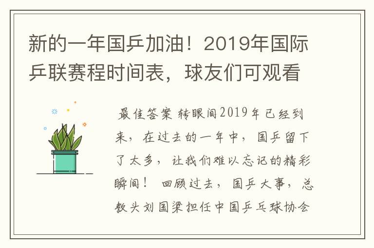 新的一年国乒加油!2019年国际乒联赛程时间表,球友们可观看比赛