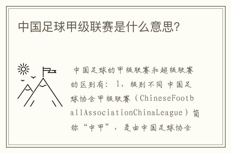 中国足球甲级联赛是什么意思?