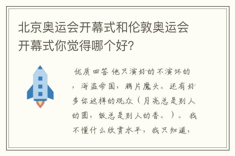 北京奥运会开幕式和伦敦奥运会开幕式你觉得哪个好?