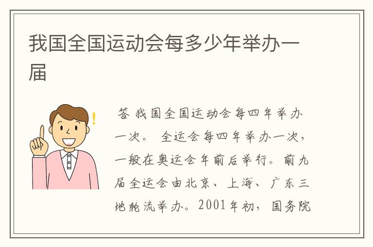 我国全国运动会每多少年举办一届