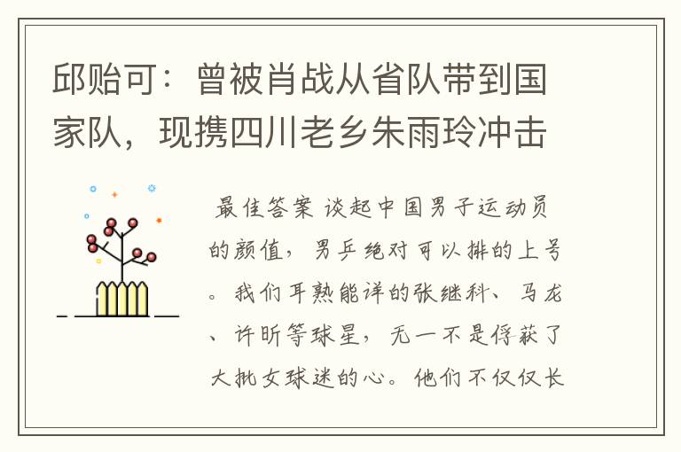 邱贻可:曾被肖战从省队带到国家队,现携四川老乡朱雨玲冲击奥运