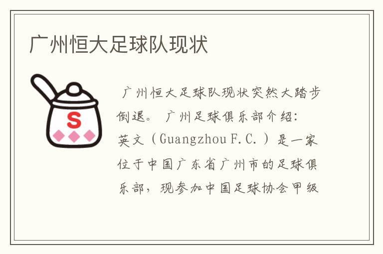 广州恒大足球队现状