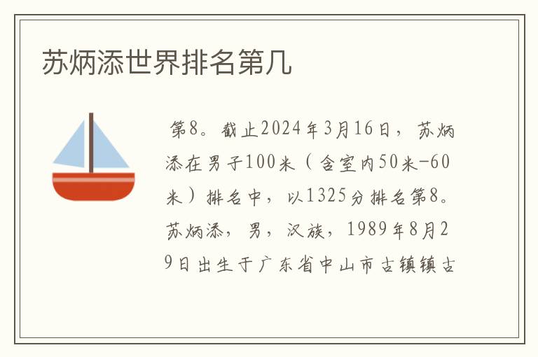 苏炳添世界排名第几