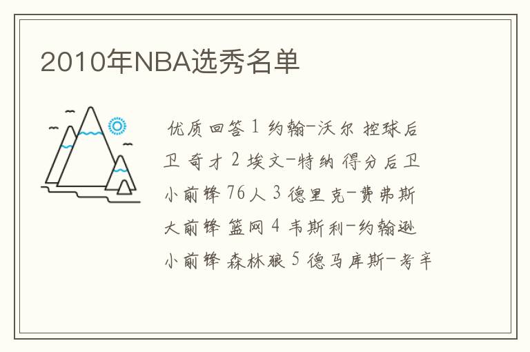 2010年NBA选秀名单