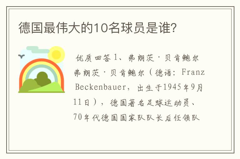 德国最伟大的10名球员是谁?