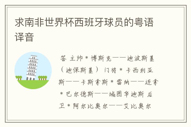 求南非世界杯西班牙球员的粤语译音